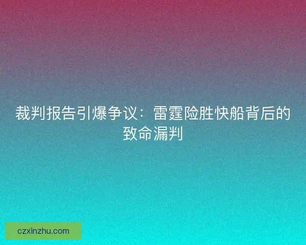 裁判报告引爆争议：雷霆险胜快船背后的致命漏判